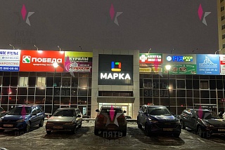 Объект расположен на первом этаже, первая линия, свой вход, секция закрытая, современного торгово-офисного центра “Марка”. 
Данный объект...
